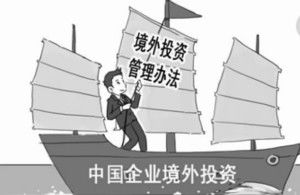 《企业境外投资管理办法》 构建境外投资全流程管理体系